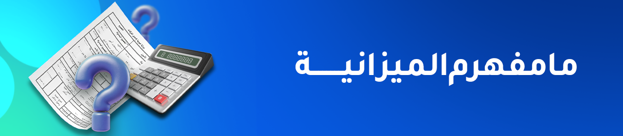 مفهوم الميزانية